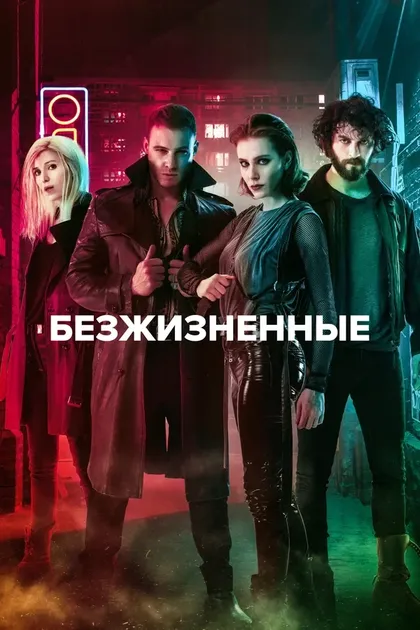 Постер Безжизненные (2018)