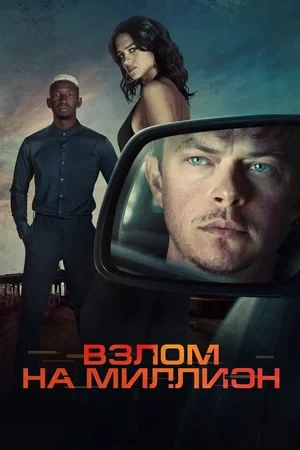 Постер Взлом на миллион (2026)