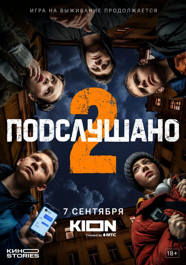 Постер Подслушано (2021)