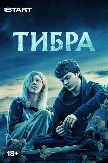 Тибра (2022)