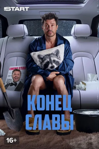Конец славы (2024)