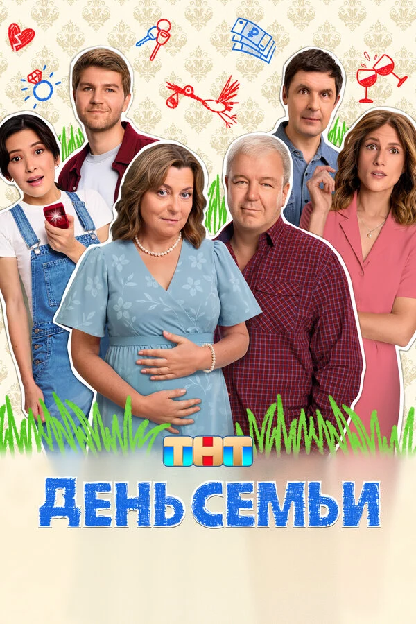 Постер День семьи (2025)