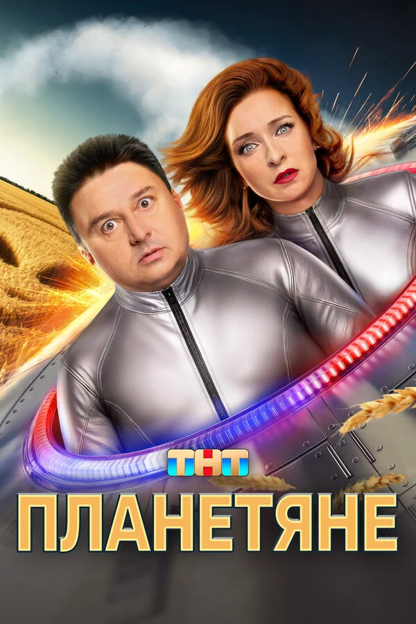 Планетяне (2025)