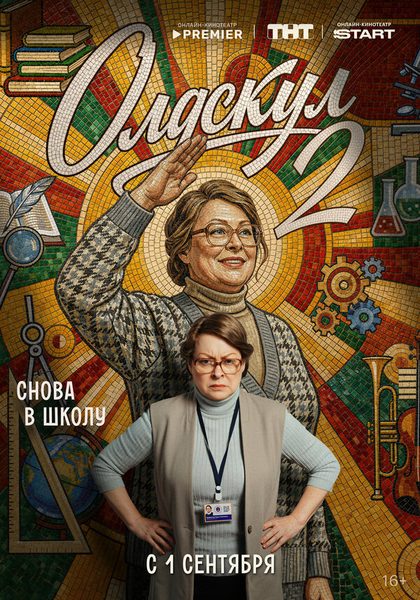 Постер Олдскул (2025)