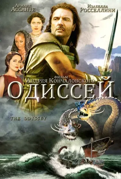 Постер Одиссей (1997)