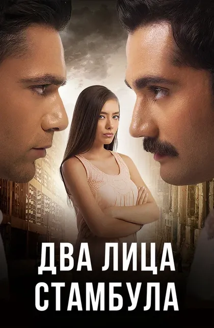 Постер Два лица Стамбула (2013)