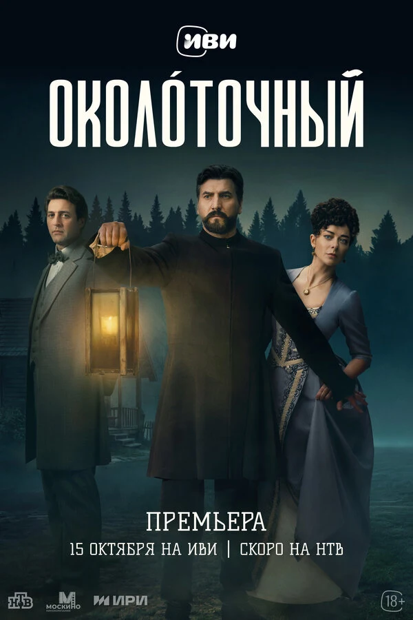 Постер Околоточный (2026)