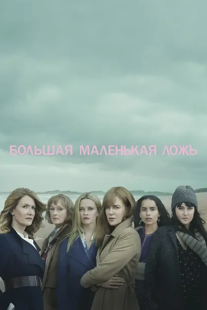 Постер Большая маленькая ложь (2017)