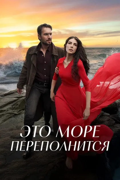 Постер Это море переполнится (2025)