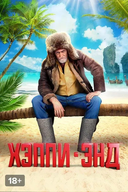 Хэппи-энд (2020)