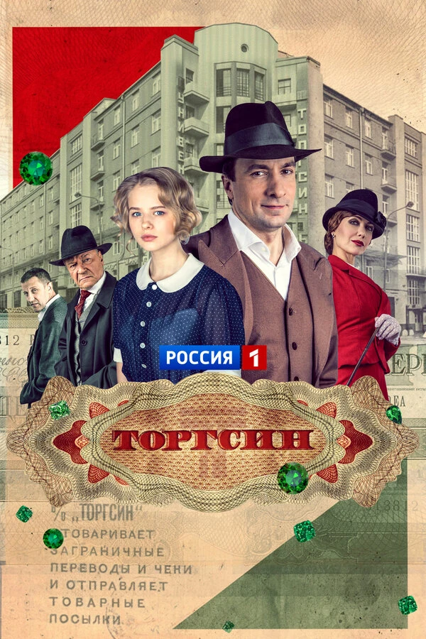Торгсин (2017)