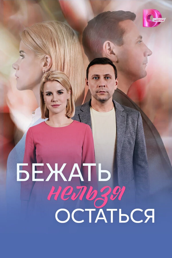Бежать нельзя остаться (2026)