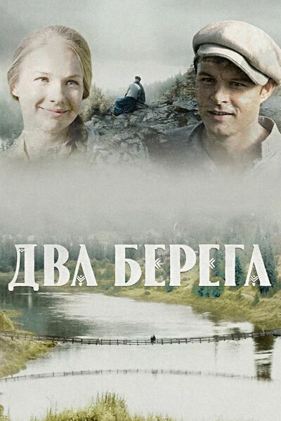 Постер Два берега (2020)