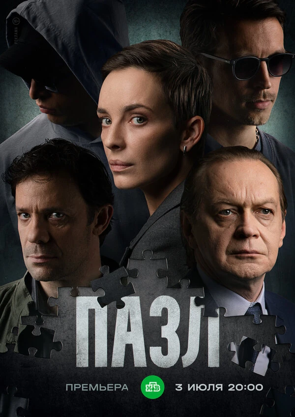 Постер Пазл (2022)
