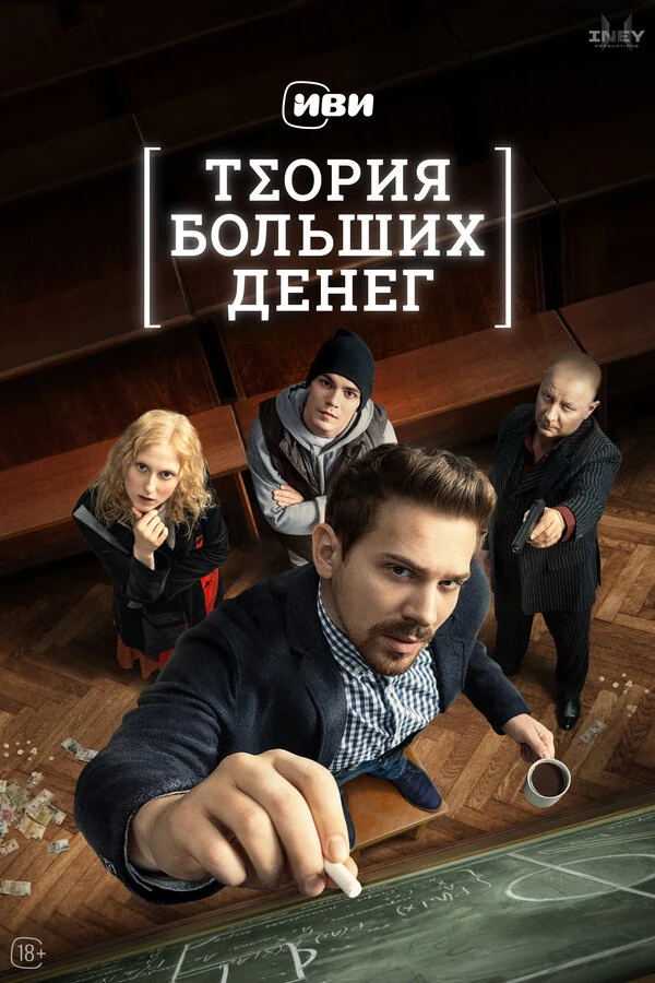 Постер Теория больших денег (2023)