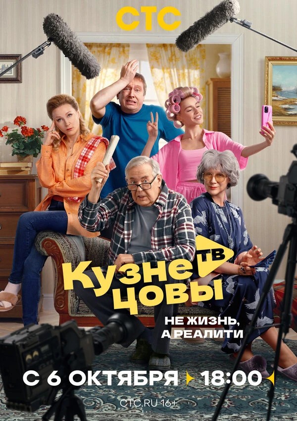 Кузнецовы ТВ (2025)